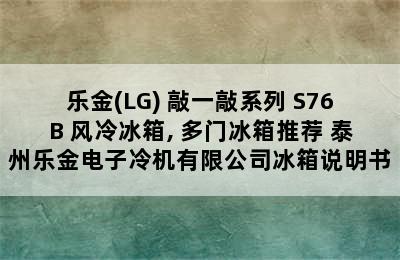 乐金(LG) 敲一敲系列 S76B 风冷冰箱, 多门冰箱推荐 泰州乐金电子冷机有限公司冰箱说明书